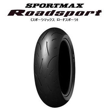 190/50ZR17インチ（73W）リア SPORTMAX（スポーツマックス） ROAD
