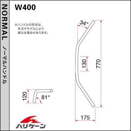 W400 ナロー2型 ハンドル HURRICANE（ハリケーン）｜hamashoparts2｜03