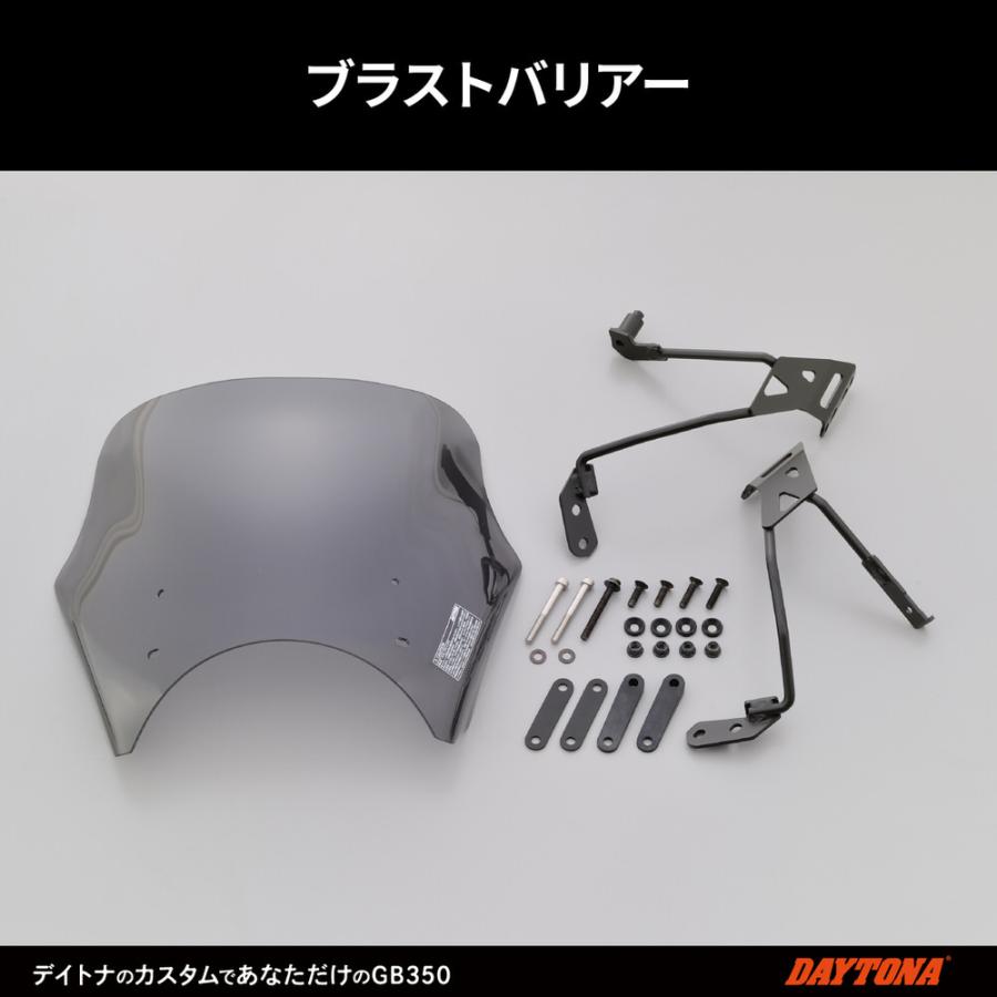 DAYTONA（デイトナ） ブラストバリアー スクリーン スモーク GB350/S