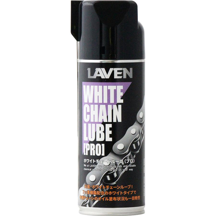 ホワイトチェーンルーブ：内容量：180ml LAVEN（ラベン） | 