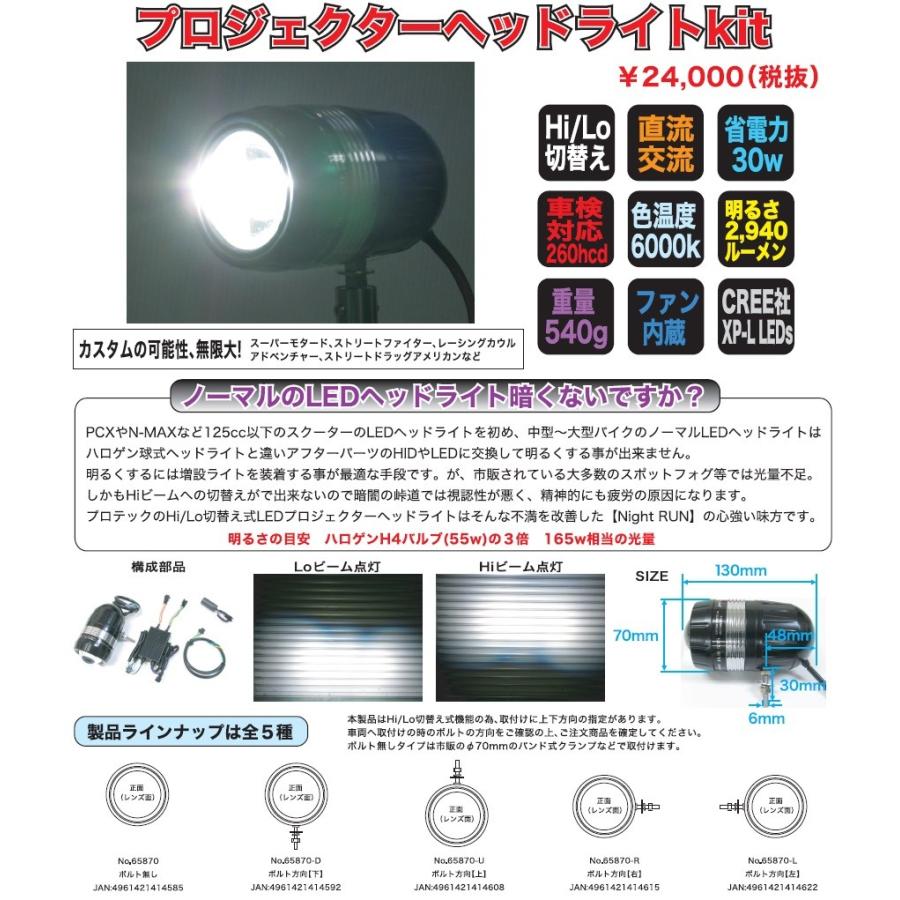 Flh 870 プロジェクターledヘッドライト 6000k Hi Lo切替 ボルト方向 左 6000k Protec プロテック P23 L バイク メンテ館 通販 Yahoo ショッピング