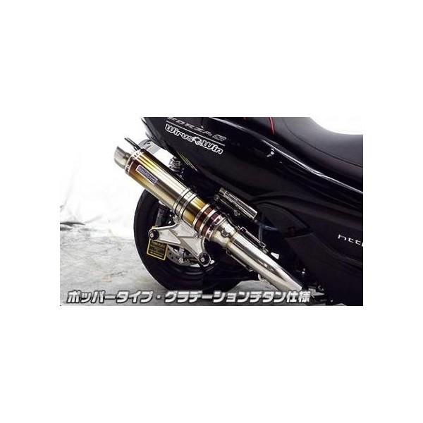 フォルツァSi MF12（FORZA） アルティメットマフラー グラデーションチタン仕様 ウイルズウィン（WirusWin）