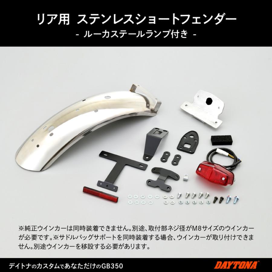 リアフェンダー ステンレス製 ルーカステールランプ/リフレクター付属 DAYTONA（デイトナ） GB350（21年）｜hamashoparts｜07