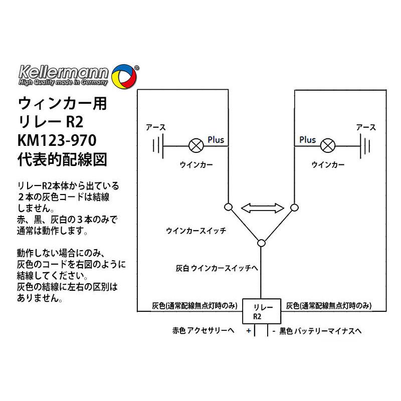 ウィンカー用リレー R2 Kellermann(ケラーマン) : バイク ウィンカー用リレー R2 Kellermann(ケラーマン) : バイク