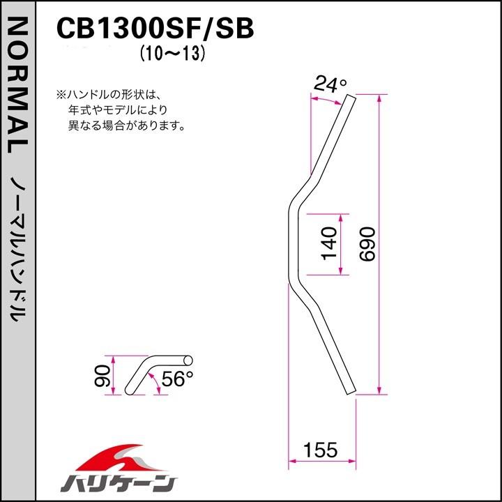 クォーター4型 ハンドルセット クロームメッキ HURRICANE（ハリケーン） CB1300SF（10〜13年 ABS車）_2