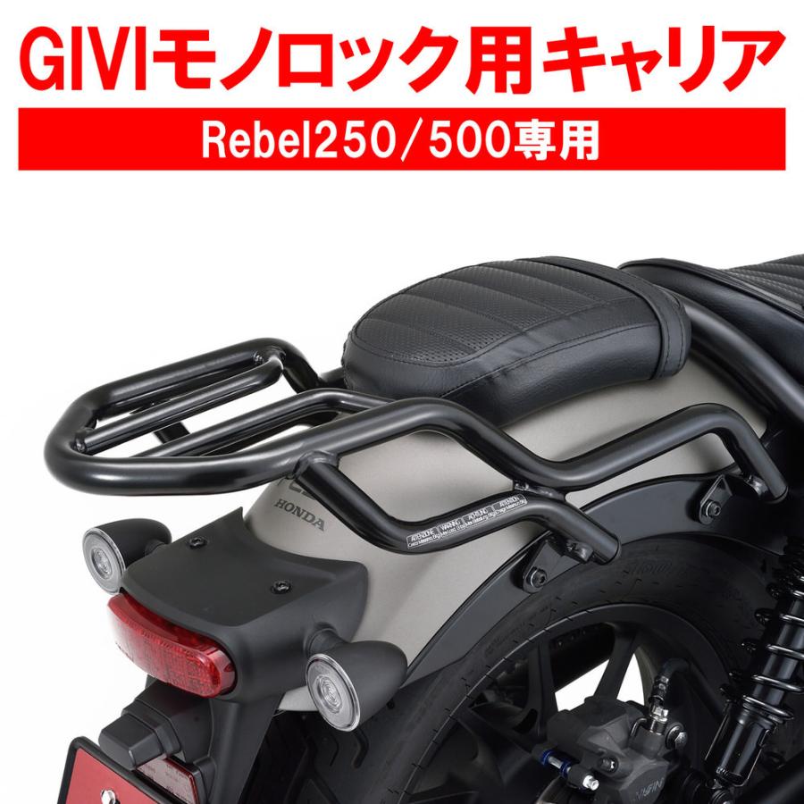 SR1160 リアキャリア GIVI（ジビ） レブル250（Rebel250）_1