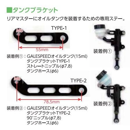 リア ブレーキマスター タンクブラケット TYPE-2 GALE SPEED リア ブレーキマスター タンクブラケット TYPE-2 GALE SPEED