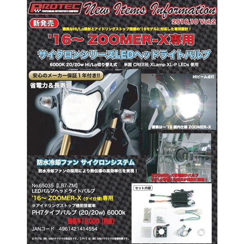 ズーマーX（ZOOMERX）16年〜タイ仕様 サイクロンシリーズ LB7-ZM LED
