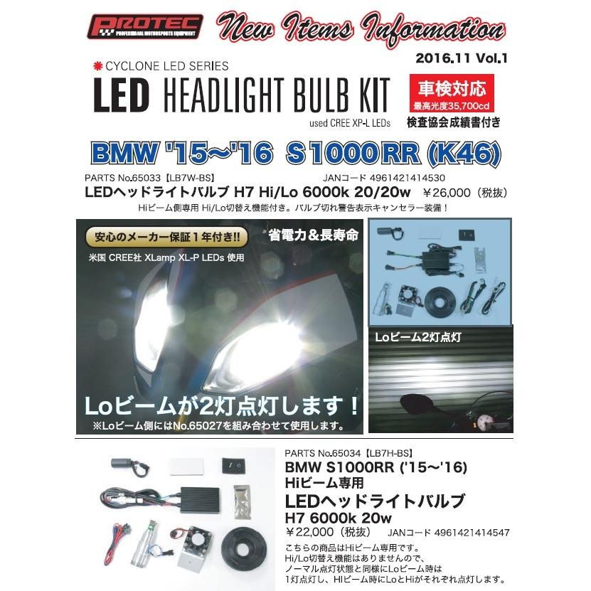 BMW S1000RR（15〜16年）K46 サイクロンシリーズ LB7-BS LEDヘッド