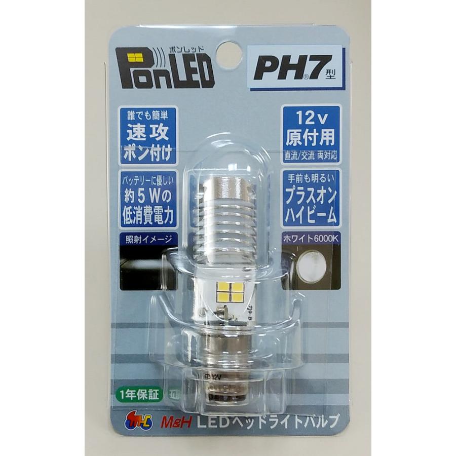 PonLED（ポンレッド）原付用LEDヘッドライトバルブ PH7型 M＆H