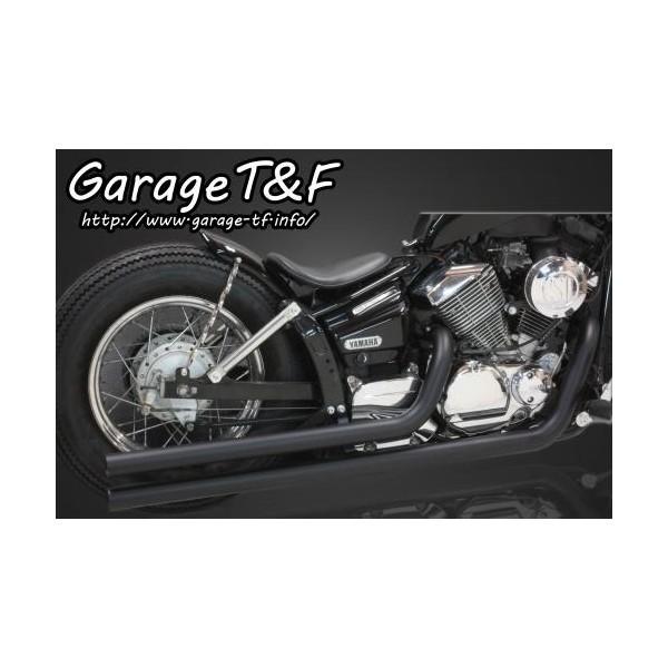 ドラッグスター250（DRAGSTAR） ロングドラッグパイプマフラー（ブラック）タイプ2 ガレージT＆F
