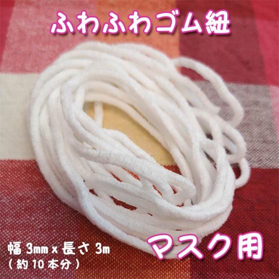 マスク用 ゴム紐 白 幅3mm 3m(約10本分) 手作り やわらかい 耳が痛く