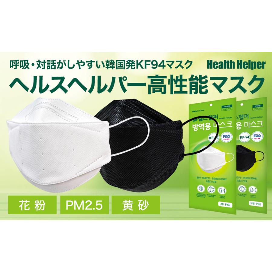 KF94　ヘルスヘルパー高機能マスク【10枚入り】 |  | 03