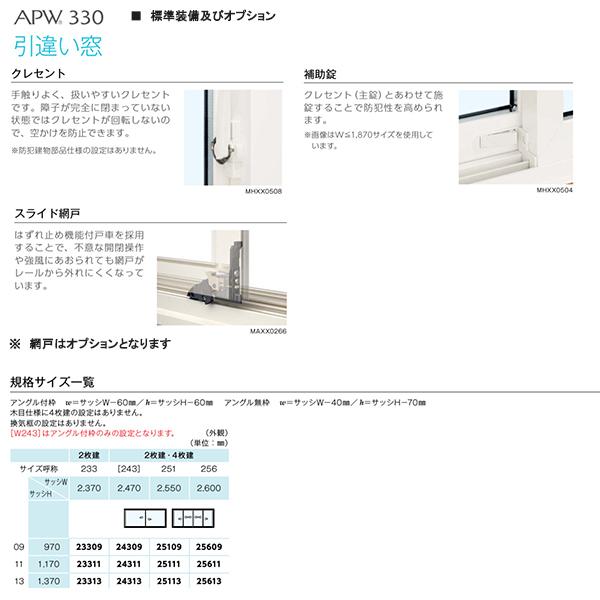 YKK AP ALL樹脂サッシ YKK APW 引違い窓 W2600×H1370（25613）LOW-E複