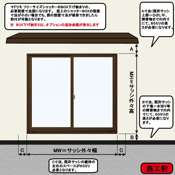 YKK リフォーム窓シャッター 横幅1680×高さ1586までのフリーオーダータイプ 手動｜hamaya0329｜08