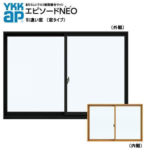 YKK AP アルミ樹脂複合サッシ YKK エピソードNEO 引違い窓 W1780×H1370