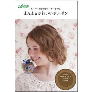 クロバー スーパーポンポンメーカーで作るまんまるかわいいポンポン 71 344 Clover クローバー 手芸用品 Clv71 344 クラフトケイ Craft Kei 通販 Yahoo ショッピング