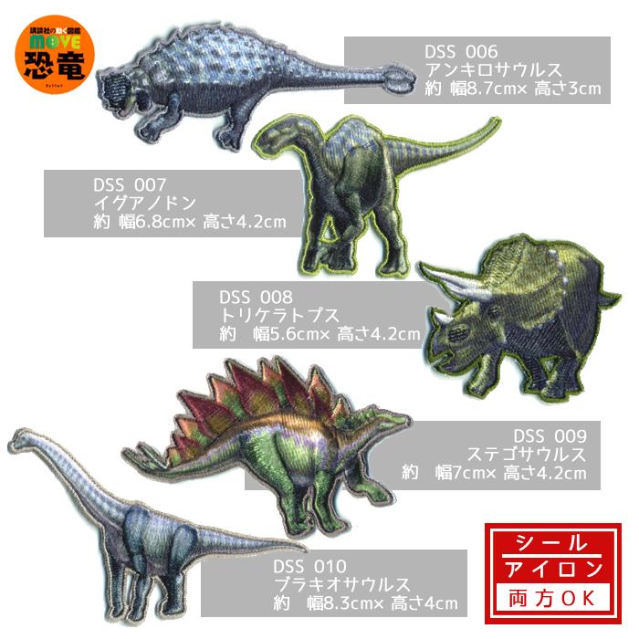 ワッペン 講談社 動く図鑑 Move ムーブ 恐竜シールワッペン アップリケ 入園 入学 稲垣服飾 Dss クラフトケイ Craft Kei 通販 Yahoo ショッピング