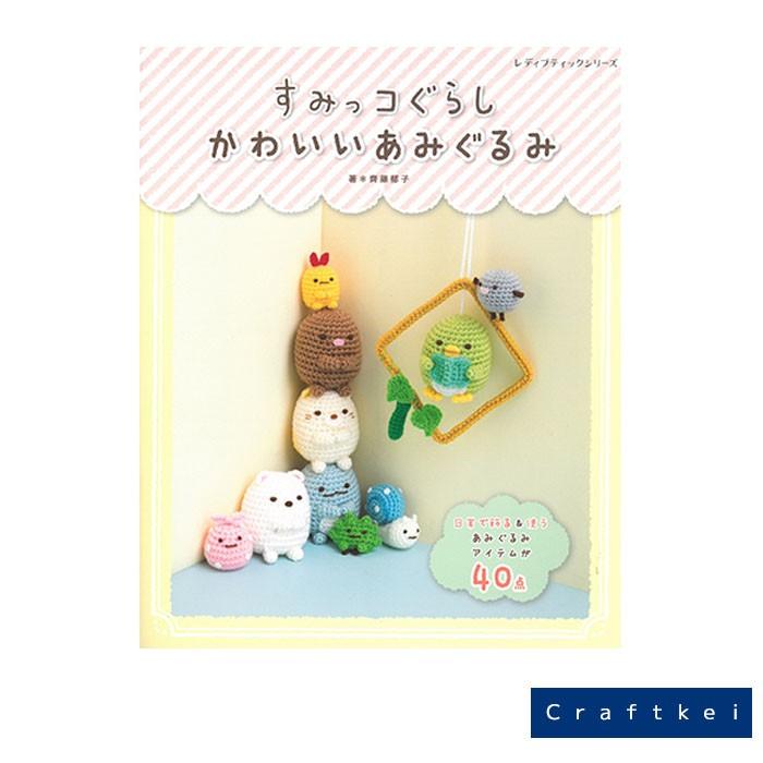 作品集 すみっコぐらし かわいいあみぐるみ ハマナカ ブティック社 H103 191 クラフトケイ Craft Kei 通販 Yahoo ショッピング