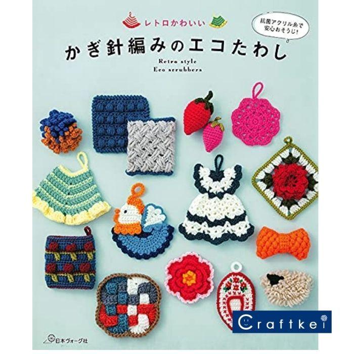 作品集 レトロかわいい かぎ針編みのエコたわし ハマナカ 日本ヴォーグ H103 225 クラフトケイ Craft Kei 通販 Yahoo ショッピング