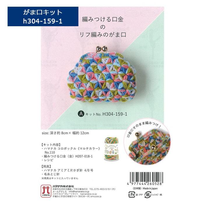 手芸パック ハマナカ 編みつける口金のリフ編みのがま口 キット コロポックル Aキット H304 159 1 クラフトケイ Craft Kei 通販 Yahoo ショッピング