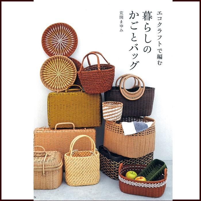 手芸本 エコクラフトで編む 暮らしのかごとバッグ Hc7710e クラフトケイ Craft Kei 通販 Yahoo ショッピング