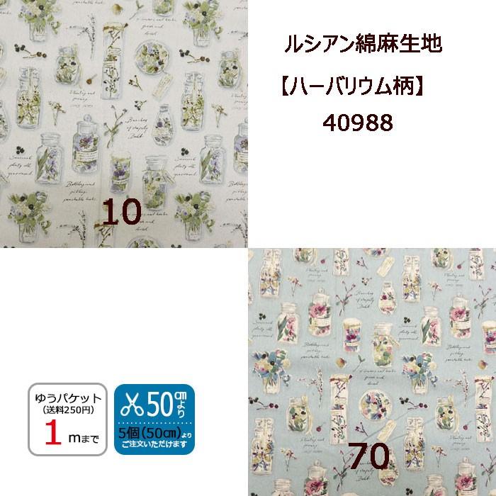 生地 切売 ルシアン 綿麻生地 ハーバリウム柄 409 Le409 クラフトケイ Craft Kei 通販 Yahoo ショッピング