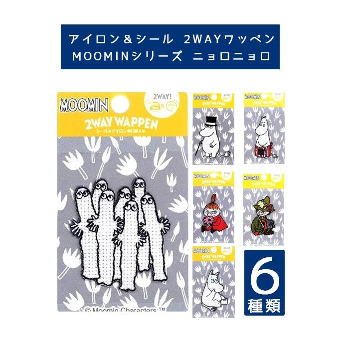 ワッペン ニョロニョロ Moomin アイロン シール 接着 入園 入学 かわいい アップリケ My01y9669 クラフトケイ Craft Kei 通販 Yahoo ショッピング