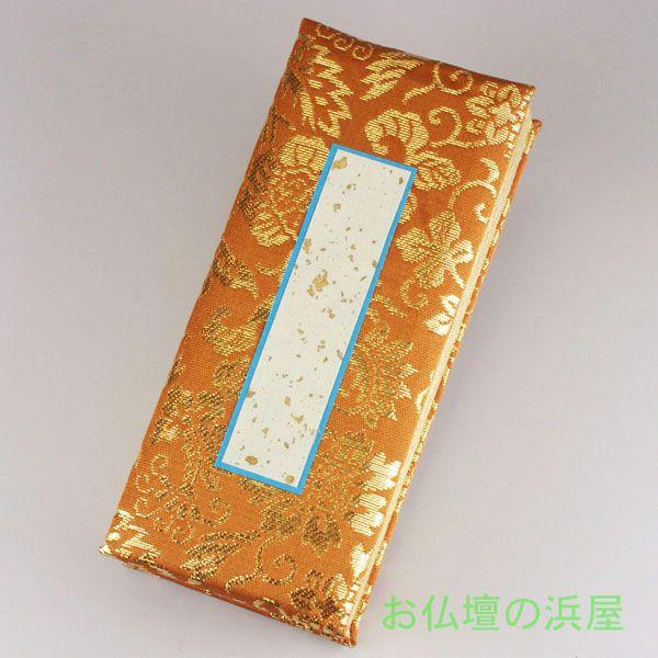 過ぎ来し方帳 本金茶3.5寸  お仏壇・仏具の浜屋 位牌-仏壇、仏具