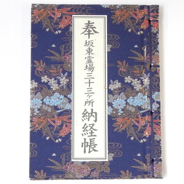 納経帳 坂東三十三観音霊場用 : 浜屋ネットヤフー店 - 通販 - Yahoo