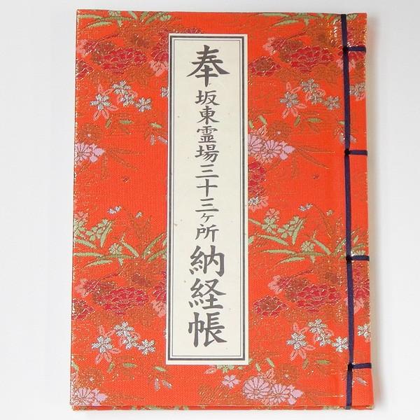 納経帳 坂東三十三観音霊場用 : 浜屋ネットヤフー店 - 通販