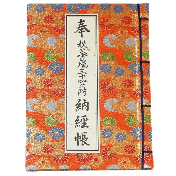 納経帳 秩父観音霊場三十四ヶ所用 : 浜屋ネットヤフー店 - 通販 納経帳 秩父観音霊場三十四ヶ所用 : 浜屋ネットヤフー店 - 通販