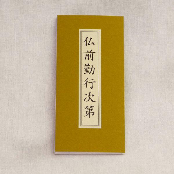 経本 仏前勤行次第 : 浜屋ネットヤフー店 - 通販 - Yahoo!ショッピング