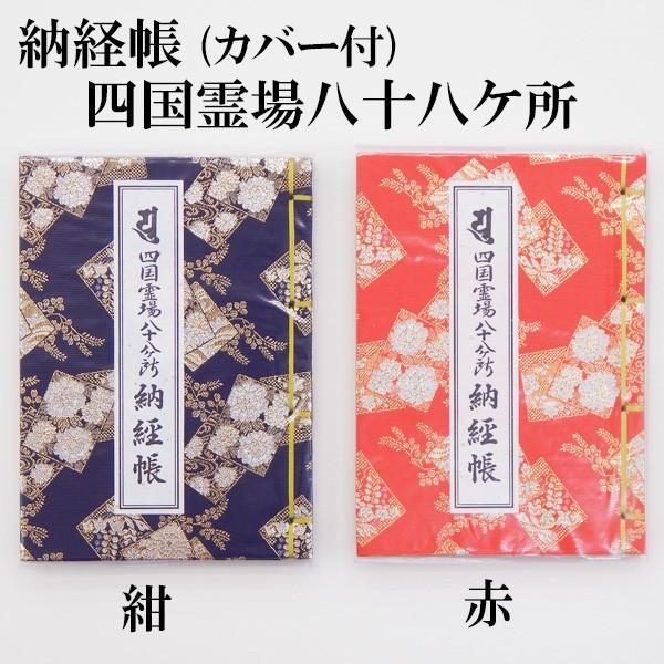 納経帳 四国八十八ヶ所霊場用 カバー付 : 浜屋ネットヤフー店 - 通販