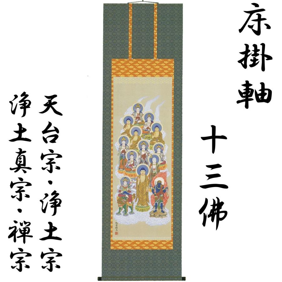 床掛軸 十三佛 武藤紅雲 高級桐箱入 尺五立 本佛仕立 天台宗・浄土宗