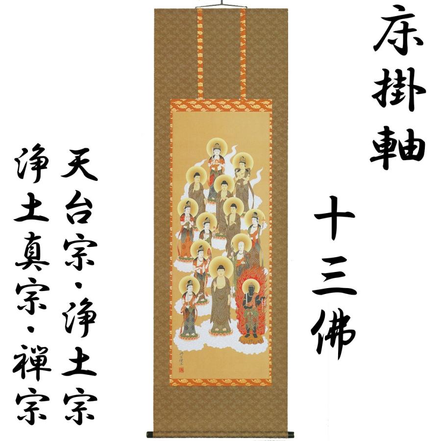 天台宗・真言宗 共用十三仏床掛け軸 床掛軸 十三佛 佐々将吉 高級桐箱入 尺五立 本佛仕立 天台宗