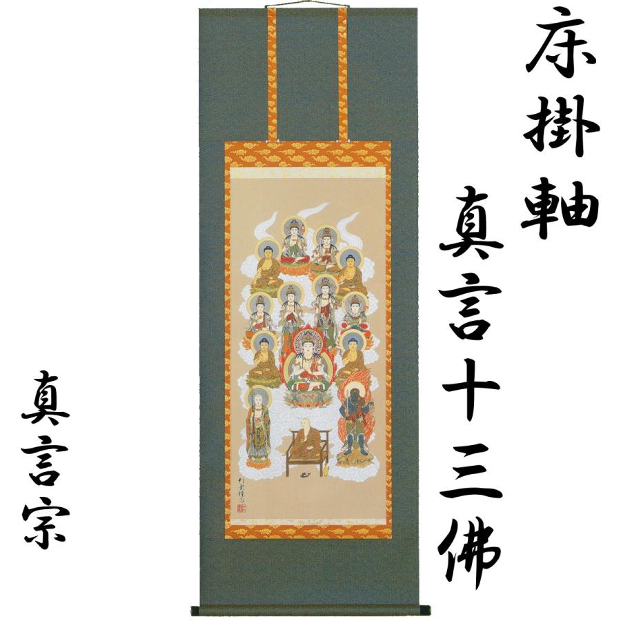 床掛軸 真言十三佛 武藤紅雲 高級桐箱入 尺五アンド五尺丈 本佛仕立  真言宗 掛け軸 床掛用 仏間用 B-245 お仏壇・仏具の浜屋