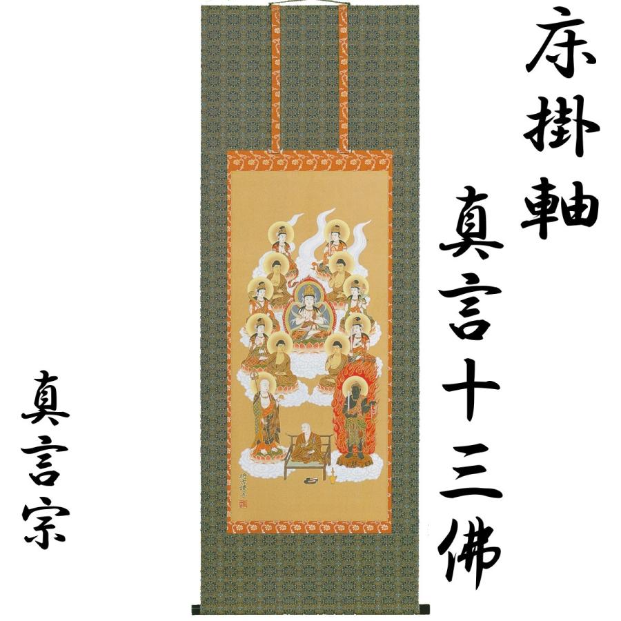 真作/松尾掬心/十三佛図/桐共箱付/布袋屋掛軸HE-945 真作/松尾掬心/十三佛図/桐共箱付/布袋屋掛軸