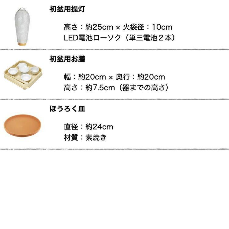 初盆セット ミニサイズ Cセット (30cm幅) 基本 新盆セット【お盆