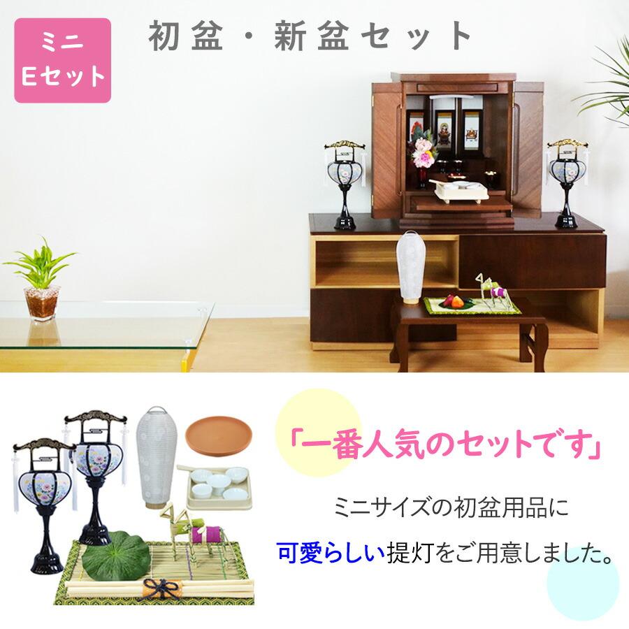 初盆セット ミニサイズ Eセット (30cm幅) ミニ 提灯付 新盆セット 