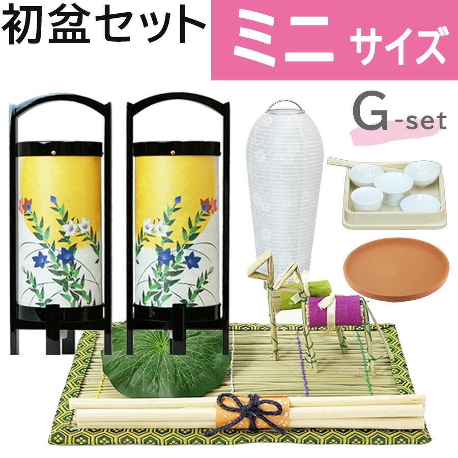初盆セット ミニサイズ Gセット (30cm幅) モダン提灯付 新盆 初盆セット ミニサイズ Gセット (30cm幅) モダン提灯付 新盆