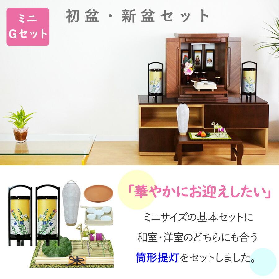 初盆セット ミニサイズ Gセット (30cm幅) モダン提灯付 新盆セット【お盆用品】初盆見舞い お盆飾り ミニ 一対 新型 白提灯 LED 迎え火 祭壇 盆棚 コンパクト_1