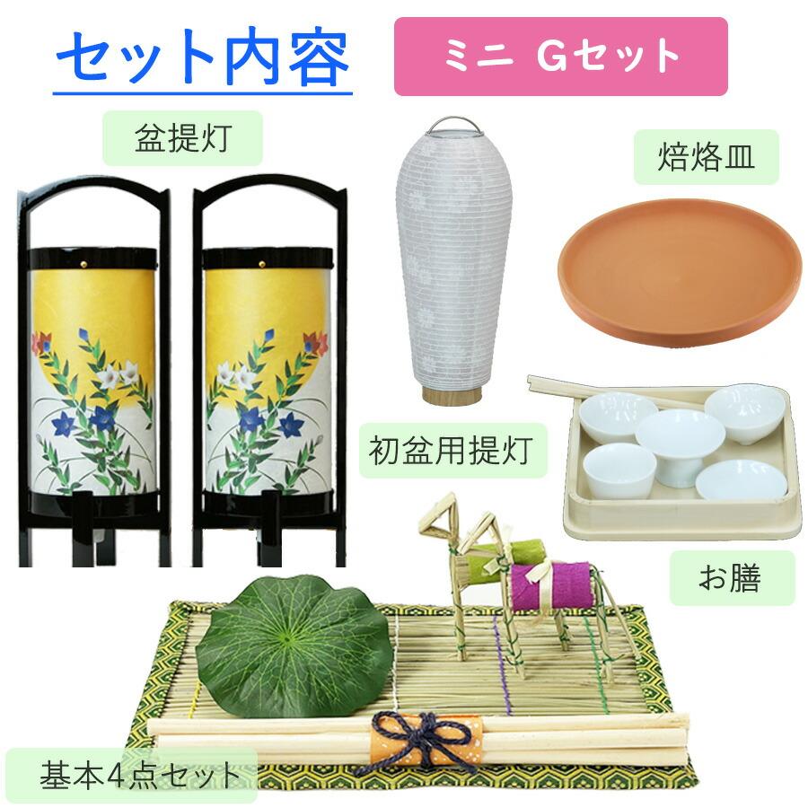 初盆セット ミニサイズ Gセット (30cm幅) モダン提灯付 新盆セット【お盆用品】初盆見舞い お盆飾り ミニ 一対 新型 白提灯 LED 迎え火 祭壇 盆棚 コンパクト_4