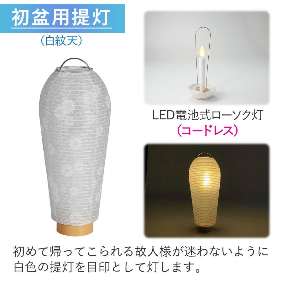 初盆セット ミニサイズ Gセット (30cm幅) モダン提灯付 新盆セット【お盆用品】初盆見舞い お盆飾り ミニ 一対 新型 白提灯 LED 迎え火 祭壇 盆棚 コンパクト_9