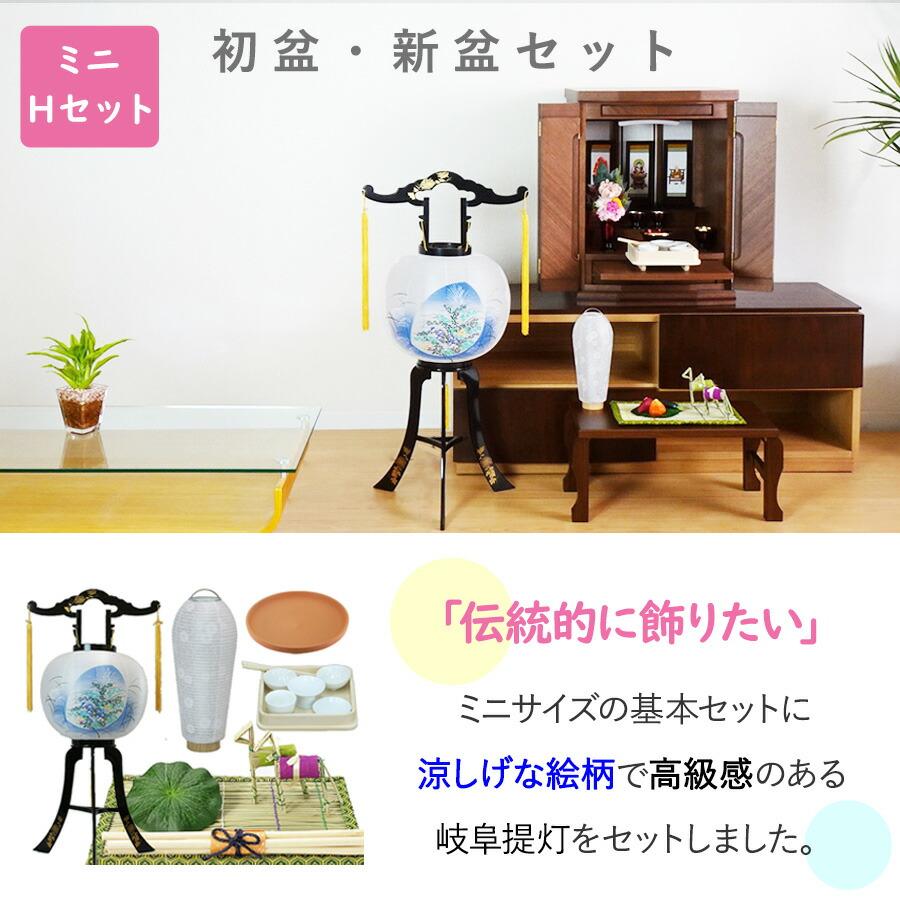 初盆セット ミニサイズ Hセット (30cm幅) 伝統的な提灯付 新盆