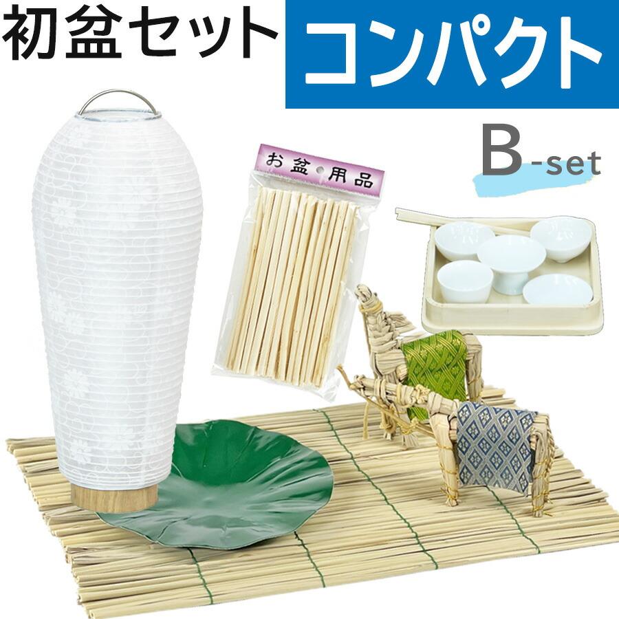 初盆セット コンパクト Bセット (45cm幅) シンプル 新盆セット 初盆セット コンパクト Bセット (45cm幅) シンプル 新盆セット