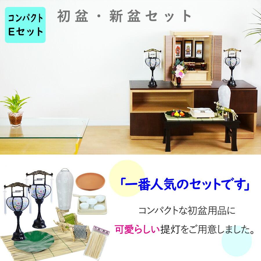 初盆セット コンパクト Eセット (45cm幅) ミニ提灯付 新盆セット