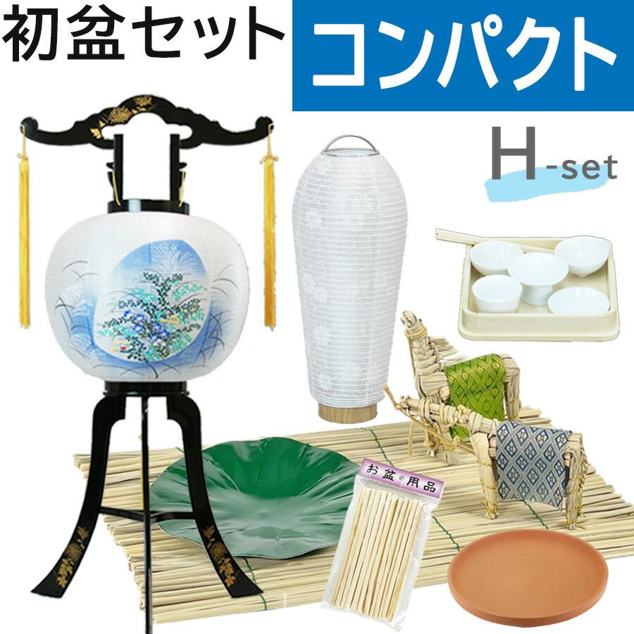 初盆セット コンパクト Hセット (45cm幅) 伝統的な提灯付 新盆