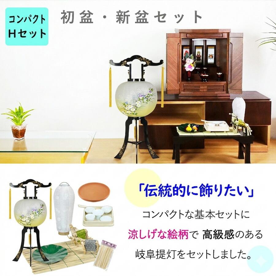 初盆セット コンパクト Hセット (45cm幅) 伝統的な提灯付 新盆セット