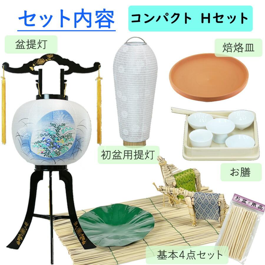 初盆セット コンパクト Hセット (45cm幅) 伝統的な提灯付 新盆
